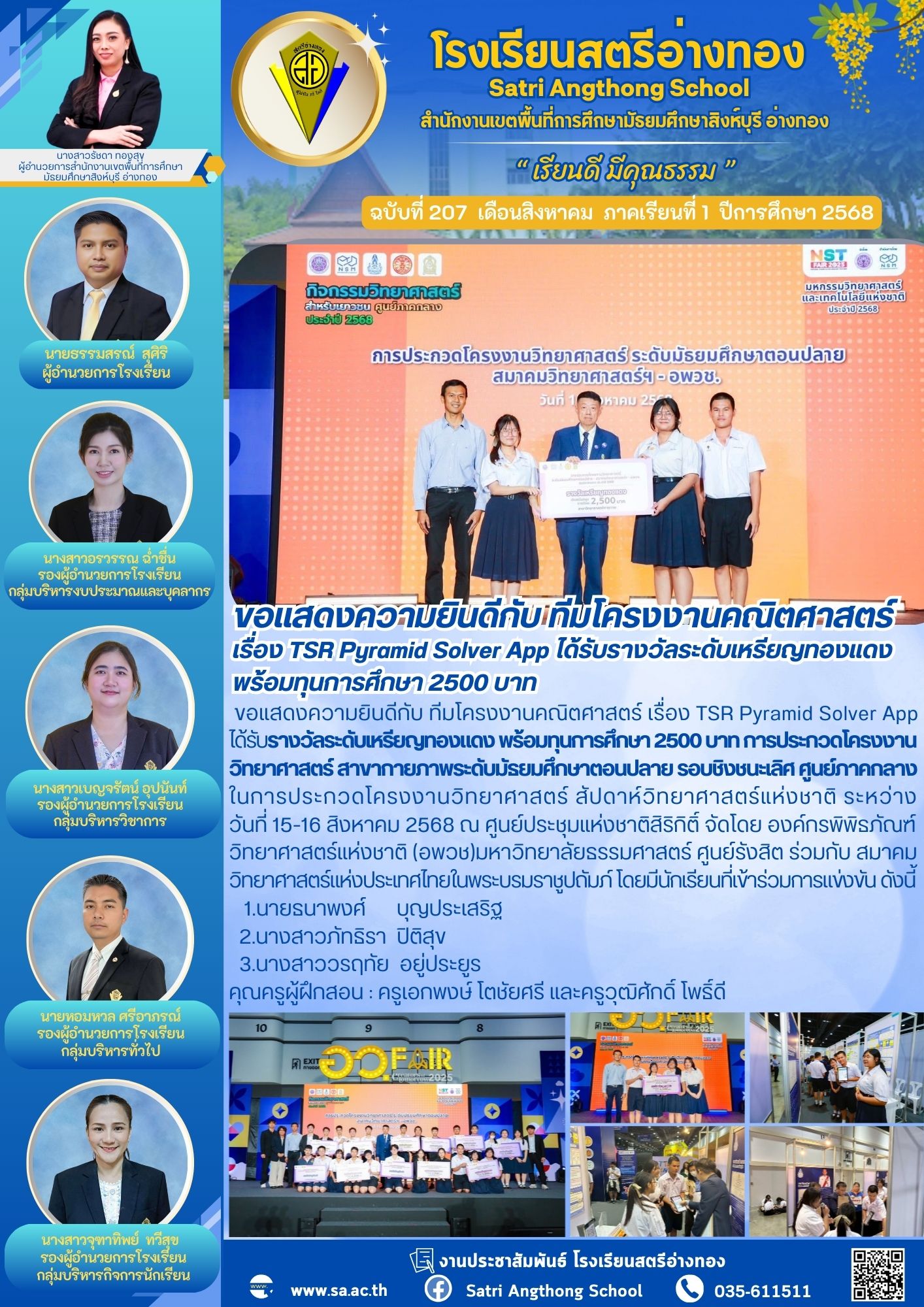 ฉบับที่ 207 ขอแสดงความยินดีกับ ทีมโครงงานคณิตศาสตร์  เรื่อง TSR Pyramid Solver App ได้รับรางวัลระดับเหรียญทองแดง พร้อมทุนการศึกษา 2500 บาท